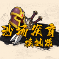 沙场发育模拟器免广告下载 v2.22