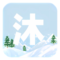 沐雪社区下载2025下载 v11.2.1