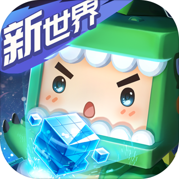 迷你世界火山版下载 v1.0.0
