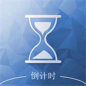 倒计时助手下载 v3.1