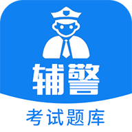 辅警题库官方下载最新版下载 v3.88