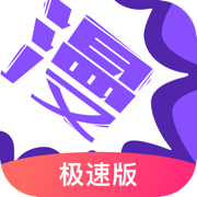 漫画人极速版免费下载安装2025下载 v3.7.8.7