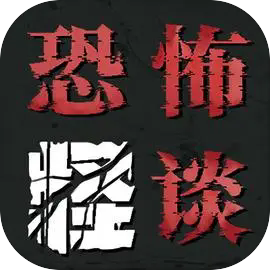 恐怖怪谈下载 v1.0