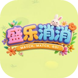 盛乐消消下载 v1.0