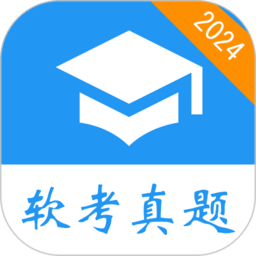 软考真题下载 v2024.03.10