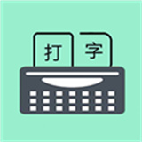 只语打字训练下载 v1.7.5