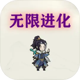挂机无限进化下载 v4