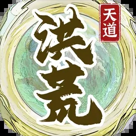 洪荒天道2不减反增下载 v1.0.8