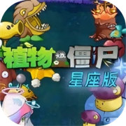 植物大战僵尸星座版1.3版本下载 v1.3