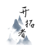 开拓者下载 v2.53
