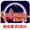 恶魔城晓月圆舞曲高爆魂版下载 v1.4