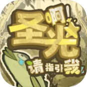 啊圣光请指引我下载 v0.31