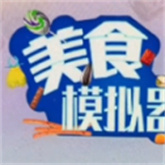 美食模拟器升级版下载 v1.32