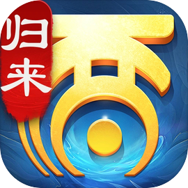 大话西游归来下载 v1.1.709