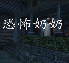 恐怖奶奶3下载 v1.3