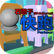 石墩子快跑下载 v0.13.0