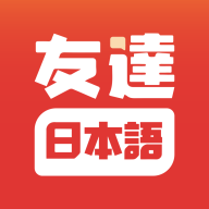 友达日语下载 v5.4.4
