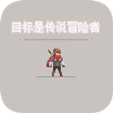 目标是传说级冒险者下载 v2.2.1