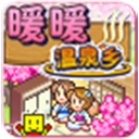 暖暖温泉乡官方版下载 v3.6.4