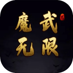 魔武无限下载 v1.15.16