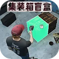 仓库盲盒模拟下载 v10.0