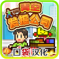 青空发掘公司汉化版下载 v1.0.2