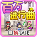 百万进行曲debug版下载 v1.1.4