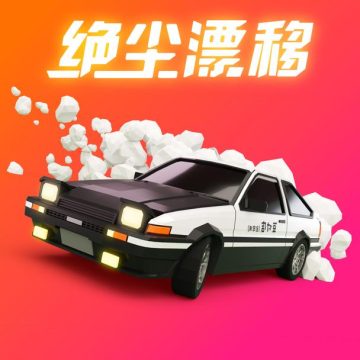 绝尘漂移汉化版下载 v2.2.44