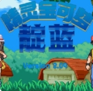 口袋妖怪靛蓝石英下载 v2.09
