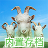 模拟山羊3中文可联机下载 v1.0.8.1