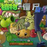 植物大战僵尸抽卡版手机版下载 v1.2.0.0