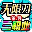 帝爽无限刀三职业下载 v4.6.7