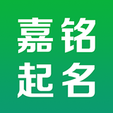 嘉铭宝宝起名取名下载 V1.0.0