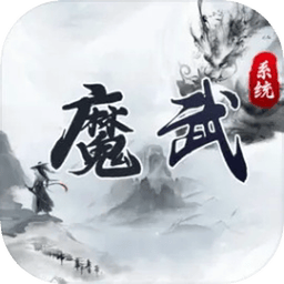 魔武系统下载 v1.0.50