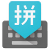 谷歌拼音输入法下载 v4.5.2.193126728