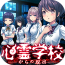 逃离灵异学校正版下载 v1.0.0