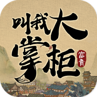 叫我大掌柜下载 v6.7.10