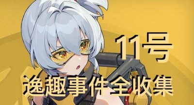 11号逸趣事件具体点位有哪些？
