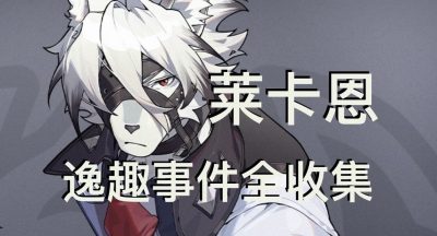 莱卡恩逸趣事件具体点位有哪些？