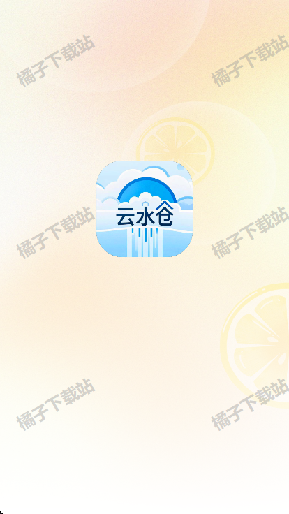 云水仓app手机安卓版下载