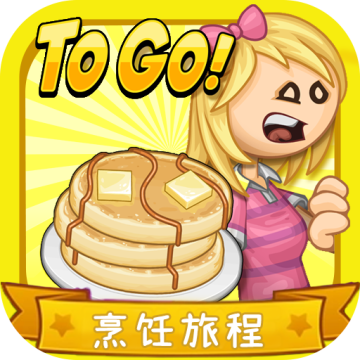 老爹的烹饪旅程togo正版