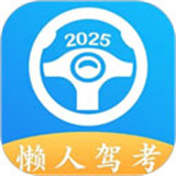 懒人驾考宝典下载 v2.13.15