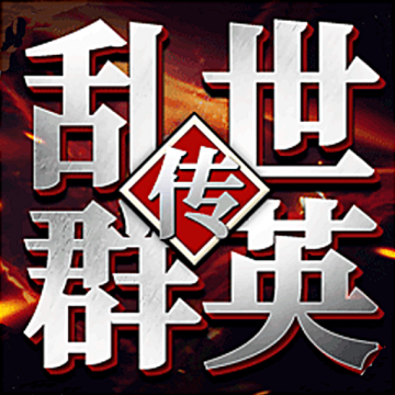 乱世群英传下载 v2.38