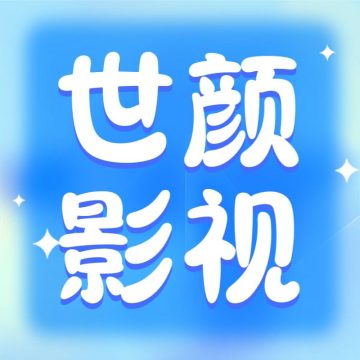世颜影视最新版下载 v5.5.8