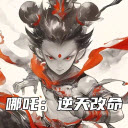 哪吒逆天改命下载 v1.0