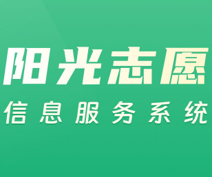 阳光志愿信息服务系统app下载安装下载 v1.0