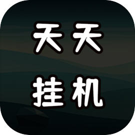 天天爱挂机无限刷怪升级下载 v3