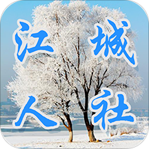 江城人社下载 v2.6.12.210416
