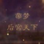 帝梦之后宫天下下载 v1.0.20