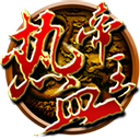 热血帝王经典版下载 v1.64.0515